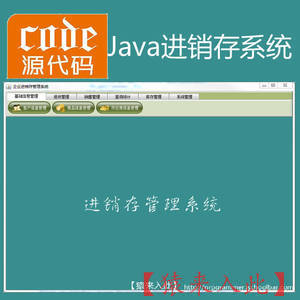 java swing mysql实现的进销存系统项目源码附带视频指导教程
